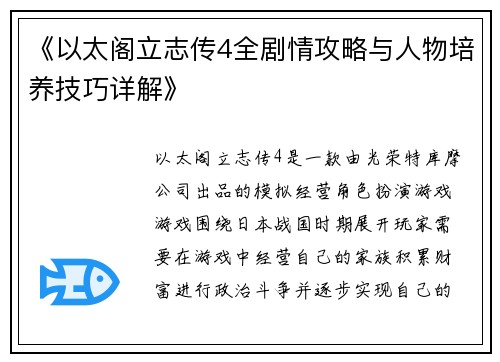《以太阁立志传4全剧情攻略与人物培养技巧详解》