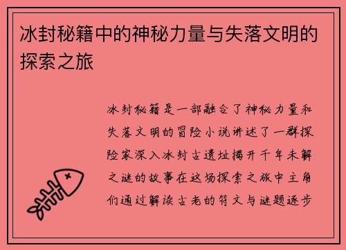 冰封秘籍中的神秘力量与失落文明的探索之旅