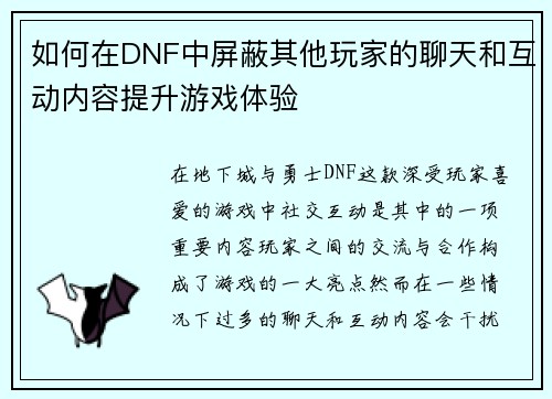 如何在DNF中屏蔽其他玩家的聊天和互动内容提升游戏体验