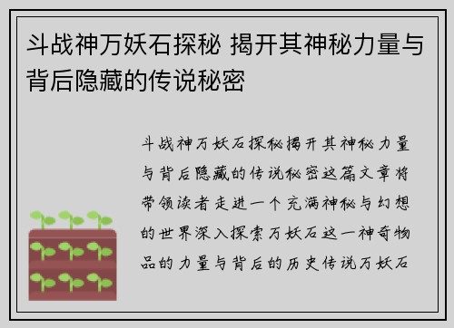 斗战神万妖石探秘 揭开其神秘力量与背后隐藏的传说秘密