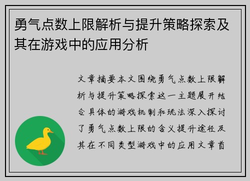 勇气点数上限解析与提升策略探索及其在游戏中的应用分析