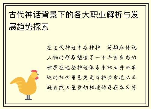 古代神话背景下的各大职业解析与发展趋势探索