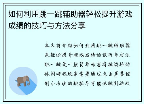 如何利用跳一跳辅助器轻松提升游戏成绩的技巧与方法分享