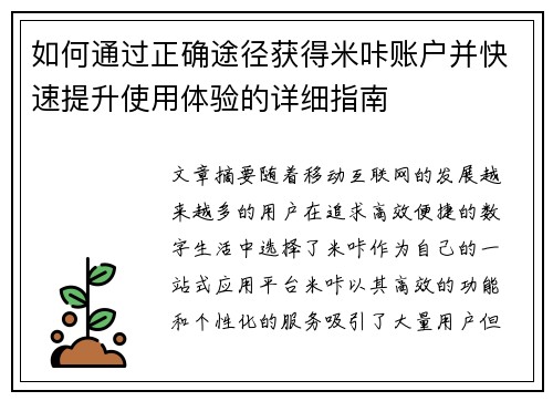 如何通过正确途径获得米咔账户并快速提升使用体验的详细指南