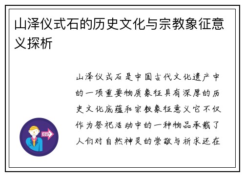山泽仪式石的历史文化与宗教象征意义探析
