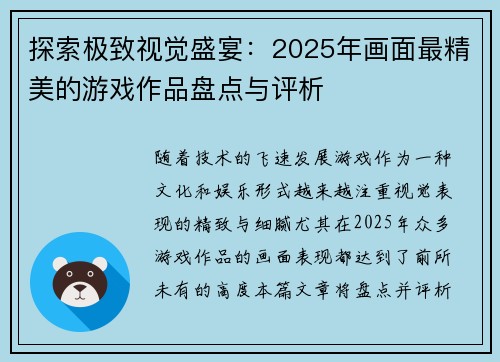探索极致视觉盛宴：2025年画面最精美的游戏作品盘点与评析