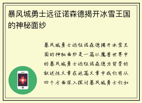 暴风城勇士远征诺森德揭开冰雪王国的神秘面纱 暴风城勇士远征诺森德揭开冰雪王国的神秘面纱