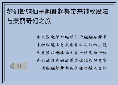 梦幻蝴蝶仙子翩翩起舞带来神秘魔法与美丽奇幻之旅 梦幻蝴蝶仙子翩翩起舞带来神秘魔法与美丽奇幻之旅