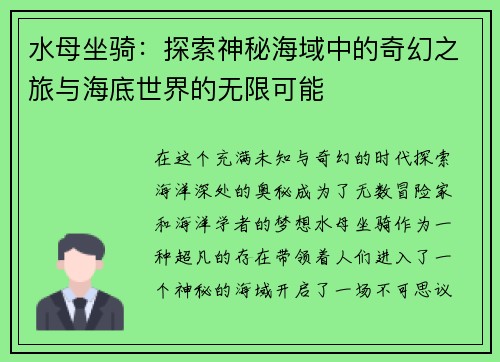 水母坐骑:探索神秘海域中的奇幻之旅与海底世界的无限可能 水母坐骑:探索神秘海域中的奇幻之旅与海底世界的无限可能