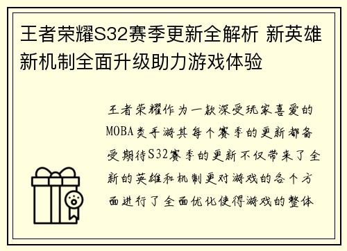 王者荣耀S32赛季更新全解析 新英雄新机制全面升级助力游戏体验 王者荣耀S32赛季更新全解析 新英雄新机制全面升级助力游戏体验