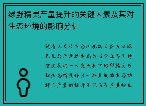 绿野精灵产量提升的关键因素及其对生态环境的影响分析 绿野精灵产量提升的关键因素及其对生态环境的影响分析
