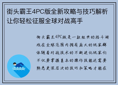 街头霸王4PC版全新攻略与技巧解析 让你轻松征服全球对战高手