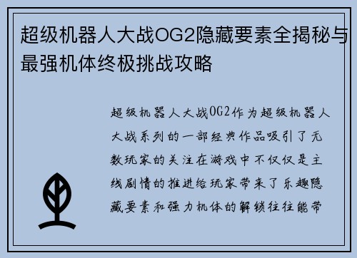 超级机器人大战OG2隐藏要素全揭秘与最强机体终极挑战攻略 超级机器人大战OG2隐藏要素全揭秘与最强机体终极挑战攻略