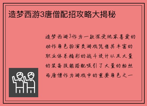 造梦西游3唐僧配招攻略大揭秘
