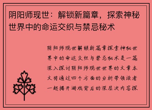 阴阳师现世：解锁新篇章，探索神秘世界中的命运交织与禁忌秘术