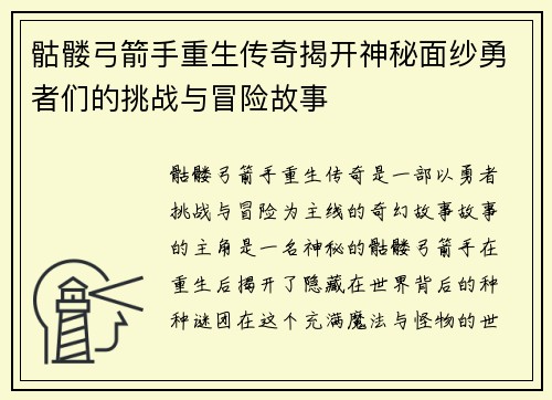 骷髅弓箭手重生传奇揭开神秘面纱勇者们的挑战与冒险故事 骷髅弓箭手重生传奇揭开神秘面纱勇者们的挑战与冒险故事