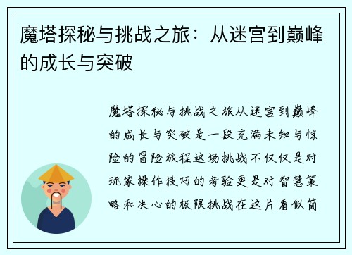 魔塔探秘与挑战之旅:从迷宫到巅峰的成长与突破 魔塔探秘与挑战之旅:从迷宫到巅峰的成长与突破