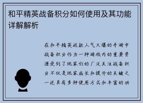 和平精英战备积分如何使用及其功能详解解析