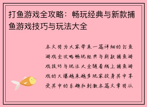 打鱼游戏全攻略:畅玩经典与新款捕鱼游戏技巧与玩法大全 打鱼游戏全攻略:畅玩经典与新款捕鱼游戏技巧与玩法大全