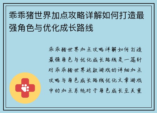 乖乖猪世界加点攻略详解如何打造最强角色与优化成长路线 乖乖猪世界加点攻略详解如何打造最强角色与优化成长路线