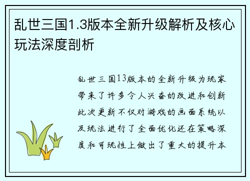 乱世三国1.3版本全新升级解析及核心玩法深度剖析 乱世三国1.3版本全新升级解析及核心玩法深度剖析