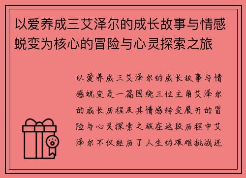 以爱养成三艾泽尔的成长故事与情感蜕变为核心的冒险与心灵探索之旅 以爱养成三艾泽尔的成长故事与情感蜕变为核心的冒险与心灵探索之旅