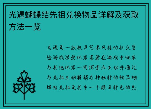 光遇蝴蝶结先祖兑换物品详解及获取方法一览 光遇蝴蝶结先祖兑换物品详解及获取方法一览