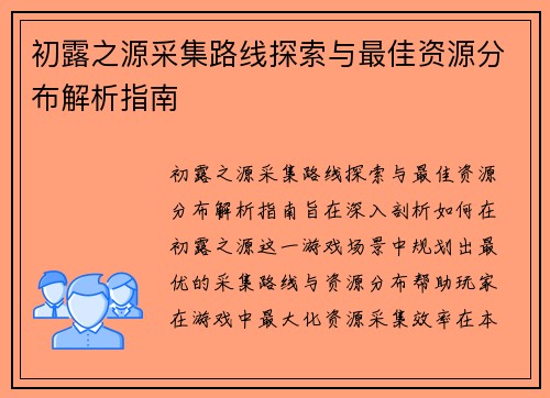 初露之源采集路线探索与最佳资源分布解析指南
