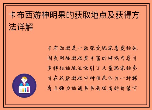 卡布西游神明果的获取地点及获得方法详解