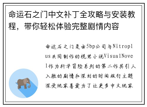 命运石之门中文补丁全攻略与安装教程,带你轻松体验完整剧情内容 命运石之门中文补丁全攻略与安装教程,带你轻松体验完整剧情内容