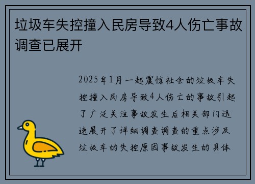 垃圾车失控撞入民房导致4人伤亡事故调查已展开 垃圾车失控撞入民房导致4人伤亡事故调查已展开