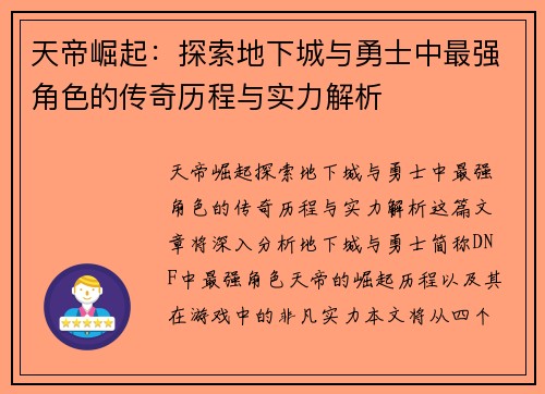 天帝崛起:探索地下城与勇士中最强角色的传奇历程与实力解析 天帝崛起:探索地下城与勇士中最强角色的传奇历程与实力解析