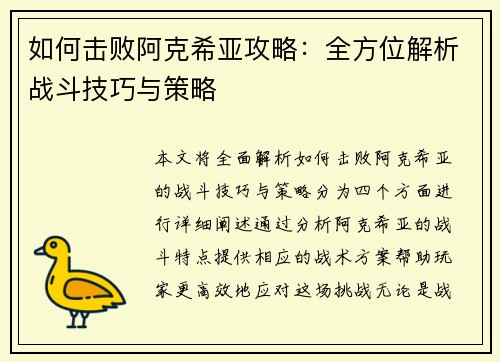 如何击败阿克希亚攻略：全方位解析战斗技巧与策略