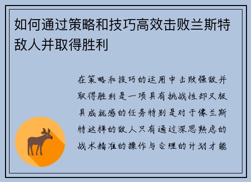 如何通过策略和技巧高效击败兰斯特敌人并取得胜利