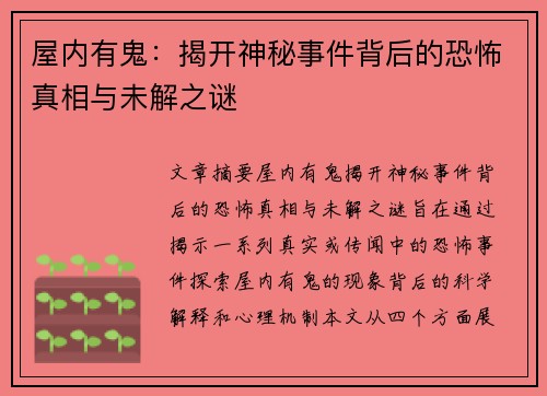 屋内有鬼：揭开神秘事件背后的恐怖真相与未解之谜
