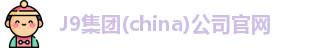 J9集团(china)公司官网